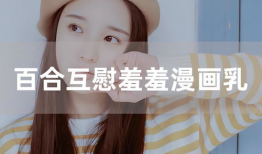 百合漫画互慰,情感交织的甜蜜瞬间